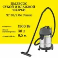 Пылесос сухой и влажной уборки Karcher NT 30/1 Me Classic