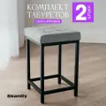 Мягкий табурет для кухни - 2шт