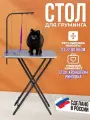 Cтол для груминга складной с ручкой 70х50 см / Стол для стрижки собак / Грумерский стол для животных