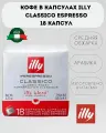Кофе в капсулах illy Classico Espresso
