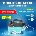 Опрыскиватель аккумуляторный Zema Зёма 5л