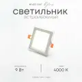 Встраиваемый светильник со стеклянной рамкой, квадратный, LF401L, 9Вт, 4000К (нейтральный)