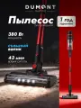 Пылесос Dumont DMVC-3032, вертикальный, беспроводной, 380 Вт
