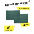Коврик раскройный для пэчворка Maxwell premium, 3мм 60*90см (A1), двухсторонний трёхслойный