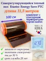 Саморегулирующийся инфракрасный пленочный теплый пол под ламинат, линолеум Eastec Energy Save PTC 30% orange ширина 100 см. длина 11,5 метров. Комплект с сенсорным терморегулятором.