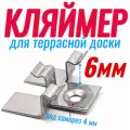 Кляймеры для террасной доски дпк 6 мм (100шт)