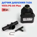 Датчик давления газа МАП сенсор ГБО YOTA PS-04 Plus - 10 штук