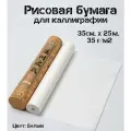 Бумага для каллиграфии рисовая в рулоне, 35 см х 25 м, 35 г/м2, Бумага для рисования