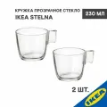 Кружка 2 шт. IKEA STELNA стельна 230 мл прозрачное стекло