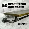 Кронштейн для полки лофт из труб