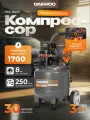 Поршневой компрессор DAEWOO DAC 250SV