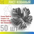 Кованый элемент Лист стальной. Размеры 95х85 мм. Толщина 2 мм - 50 шт