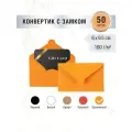 Конвертики мини 60х95 мм. Треугольный клапан с замком. Цвет оранжевый. Плотная бумага 160 г/м2. 50 штук
