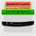 Дефлектор капота (Мухобойка) на VOLKSWAGEN TOUAREG I 2002-2010, отбойник на капот Фольксваген Туарег