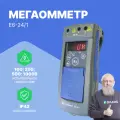 Е6-24/1 Мегаомметр с поверкой Радио-Сервис
