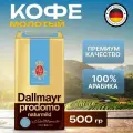 Кофе молотый Dallmayr 500г Prodomo Naturmild вак./уп, 100% арабика, Гермния