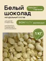 Шоколад белый 29% в каплях 1 кг Бельгия/Германия