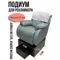 Подиум под кресло реклайнер 25 см