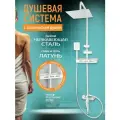 Душевая система с тропическим душем и смесителем, белая 3 в 1