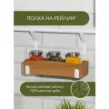 Полка на рейлинг L фабрика, для специй, деревянная, черная, 28 см x 9 см