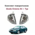 Поворотники передние комплект, поворотник левый + правый Skoda Octavia I A4 + Шкода Октавия 1 Тур