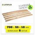 Ламели для кровати 700, 53 мм, Усиленные 10 мм! Комплект 5 штук. Ikea Luroy (Икеа Лурой)