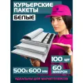 Курьерский пакет почтовый 500х600 мм+40 мм. Комплект 100 штук