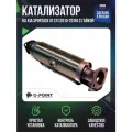 Катализатор Kia Sportage III 2л (2010-2016) с гайкой