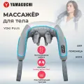 Массажер Yamaguchi Yoki Plus, беспроводной, 3 режима, подогрев, 6 роликов