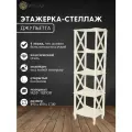 Стеллаж деревянный для хранения с полками напольный Джульетта-4 для книг и цветов (шампань), этажерка