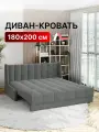 Диван-кровать раскладной прямой на металлокаркасе, аккордеон, ортопедический, 180х200 Ричард Вертикаль, велюр серый