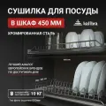 Сушилка для посуды в шкаф 45 см, Kalibra 450 мм хромированная сталь, 2 уровня с 2 поддонами