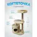 Когтеточка (игровой комплекс) YUGA для кошек, с домиком, с лежанкой, с игрушкой, 55х36х101см, бежевый