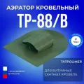 Аэратор кровельный Татполимер TP-88/B, кровельная вентиляция для мягкой крыши из битума (зеленый)