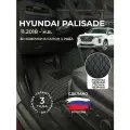 3D коврики из экокожи для Hyundai Palisade LX2 на 3 ряда (1 п-е, 2018 - н. в) / 3Д коврики из экокожи для Хендай Палисад LX2 на 3 ряда (1 п-е, 2018 - н. в)