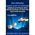 Комплект для замены штатных линз для Nissan Qashqai J10 2010-2014 (штатный ксенон) с переходными рамками