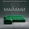 Модульный диван, Майами-3 , Велютта люкс 33 YORCOM, 268х187х97 см, Зелёный. Велюр, ППУ, механизм Венеция.