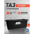 Таз прямоугольный антиудар, универсальный, строительный, ударопрочный 65 л 2 шт