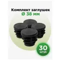 Пластиковая заглушка для труб 38 мм (30шт)