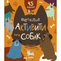 Веселые активити про собак. Книга с заданиями