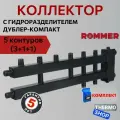 Коллектор сантехнический для теплого пола, для водоснабжения, для отопления дублер компакт с гидроразделителем на 3+1+1 контура RDG-0018-024035 ROMMER