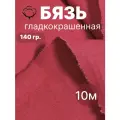 10 м. бязь красная 140 г/м отрез Ткань хлопковая 100% / отрез красной бязи 1000*150