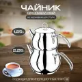 Чайник двухъярусный турецкий из нержавеющей стали 3.5 л