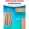 Мебельные ножки 4 шт. (высота 50 см), ножки для мебели, подстолье для стола из дерева