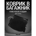Коврик в багажник Ford Focus 3 седан (2011-2019г.)