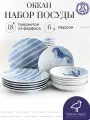 Набор посуды столовой на 6 персон, 18 предметов Океан, тарелки в морском стиле