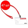 Комплект 47 шт, Бейдж горизонтальный (60х90 мм), на красной ленте 45 см, BRAUBERG, 231155