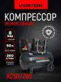 Компрессор безмасляный Verton Air AC-50/260 (230/50В/Гц, б/масл,260л/мин, V50л, макс. дав.8 бар, мощн.1,5 кВт)