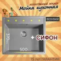 Кухонная мойка, раковина, Ника 570, везувий, искусственный камень