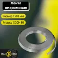Лента нихром 1х10 мм. в скрутке 3м. Нихромовая проволока плоская Х20Н80, запайщик, ремкомплект стан